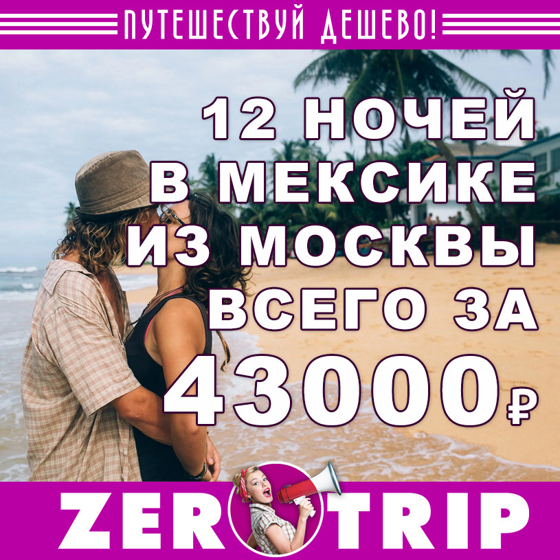 Горящий тур в Мексику на 11 ночей за 43000₽