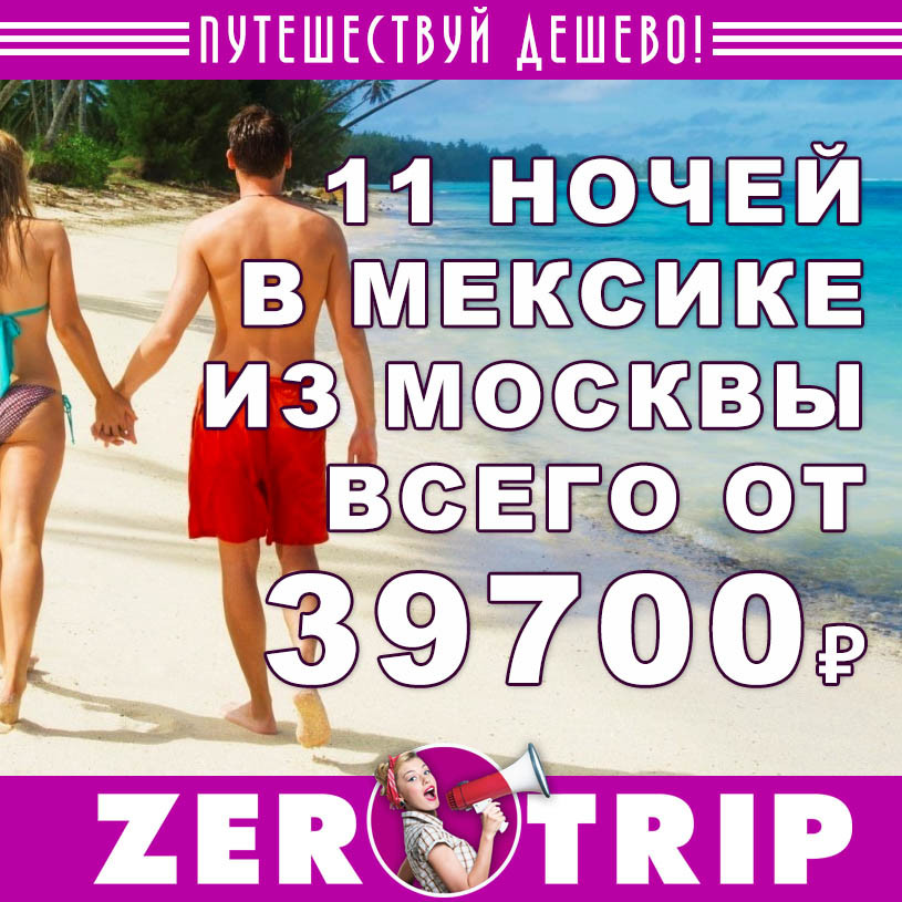 Тур в Мексику на 11 ночей за 39700₽