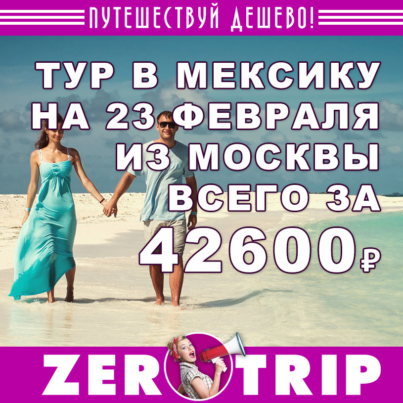 День защитника Отечества в Мексике за 42600₽