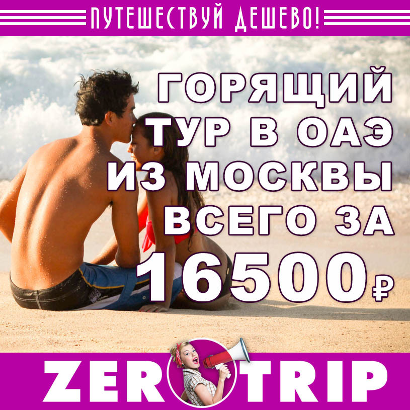 Горящий тур в ОЭА на 7 ночей из Москвы за 16500₽