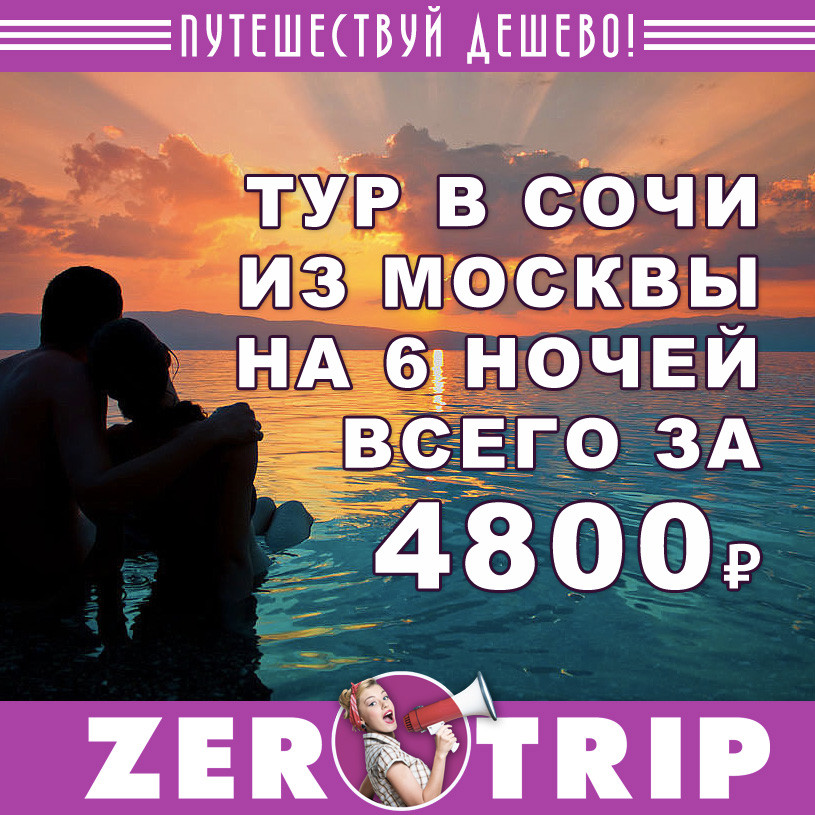 Тур в Сочи на 6 ночей из Москвы за 4800 рублей
