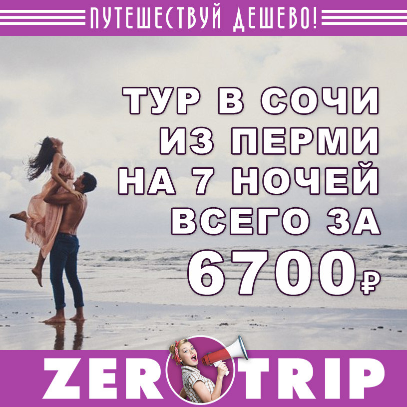Тур в Сочи на 7 ночей из Перми за 6700 рублей