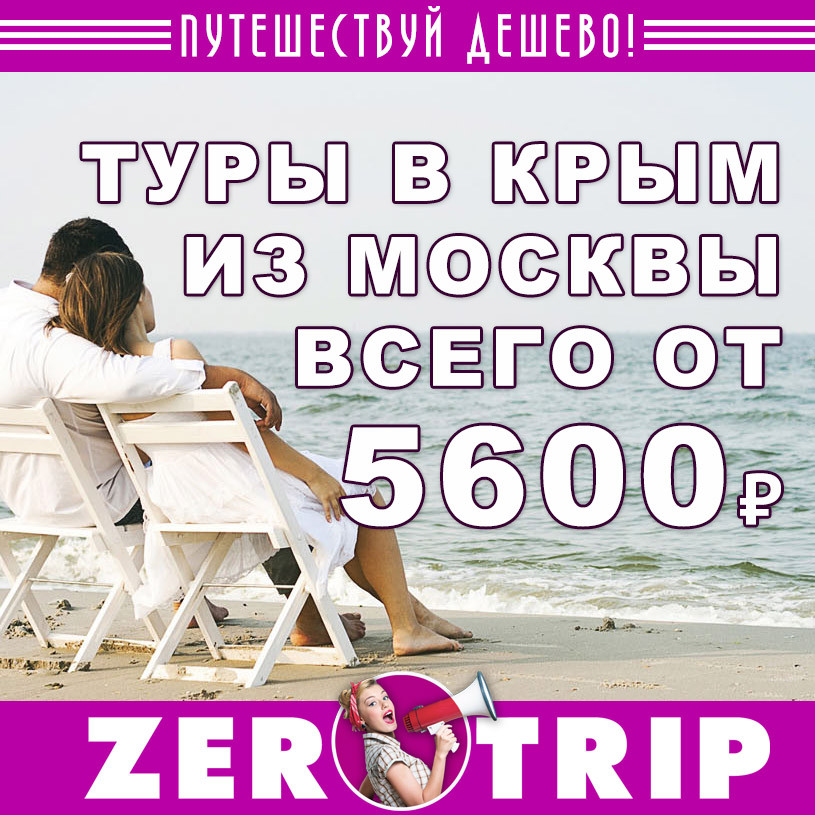 Горящие туры в Крым на 7 ночей из Москвы всего за 5600₽