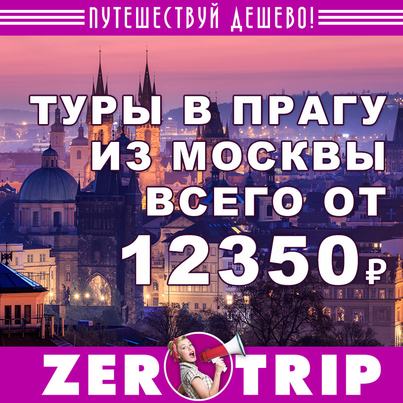 Горящий тур в Прагу из Москвы за 12350₽
