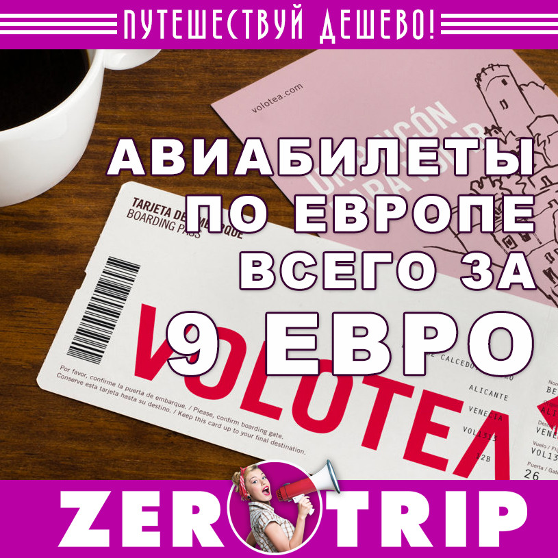 Акция авиакомпании Volotea: билеты по Европе от 9€