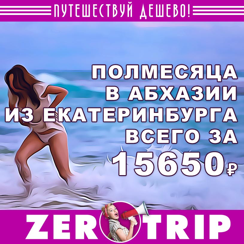 Полмесяца в Абхазии из Екатеринбурга за 15650₽