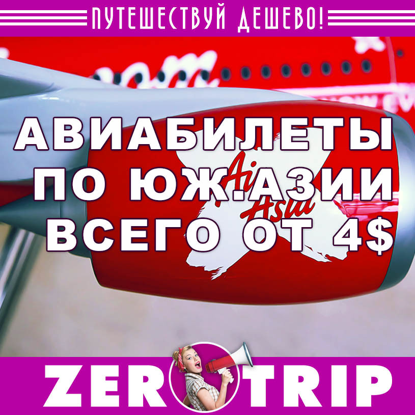 Акция авиакомпании AirAsia: билеты по Азии за 4$