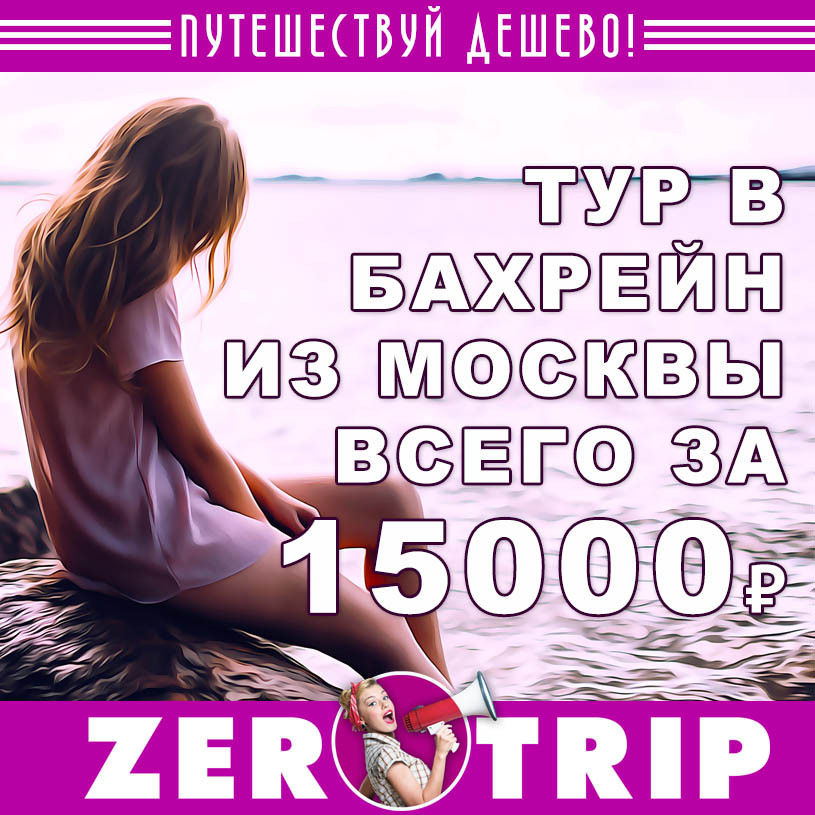 Тур в Бахрейн на 7 ночей из Москвы за 15000₽