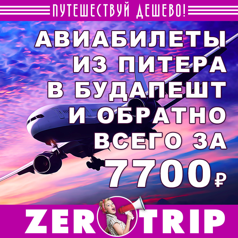 Май: авиабилеты из Питера в Будапешт и обратно за 7700₽