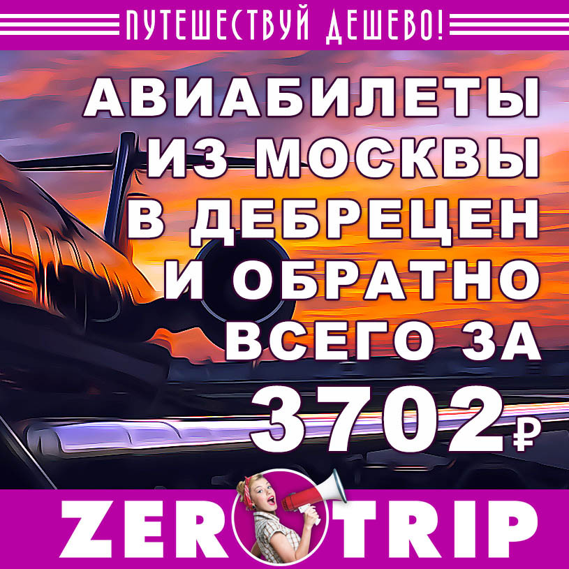 Авиабилеты из Москвы в Дебрецен и обратно за 3701₽