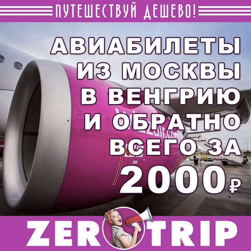 Авиабилеты из Москвы в Венгрию и обратно за 2000₽