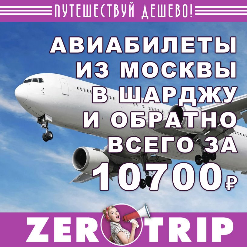 Авиабилеты из Москвы в Шарджу (и обратно) за 10700₽
