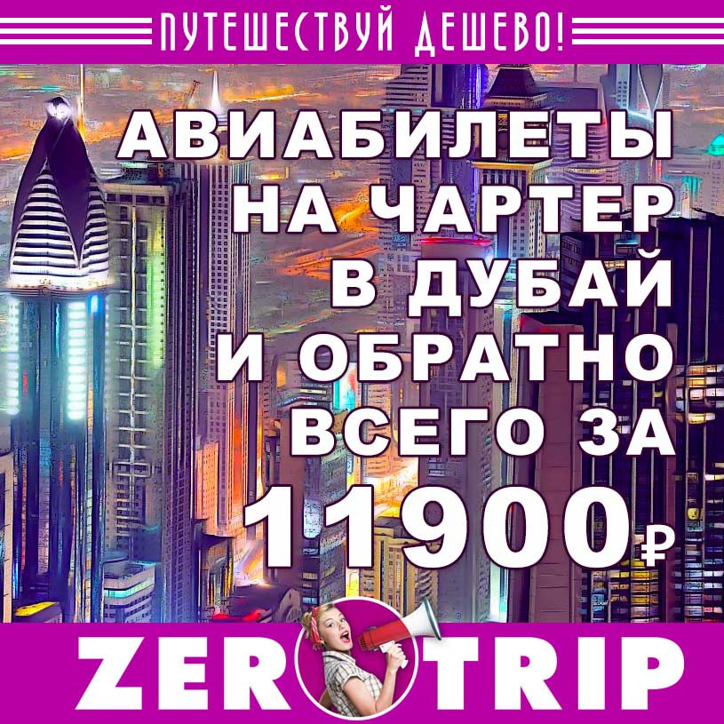Авиабилеты на чартер в Дубай (и обратно) за 11900₽
