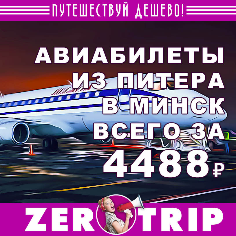 Авиабилеты из Питера в Минск и обратно за 4488₽