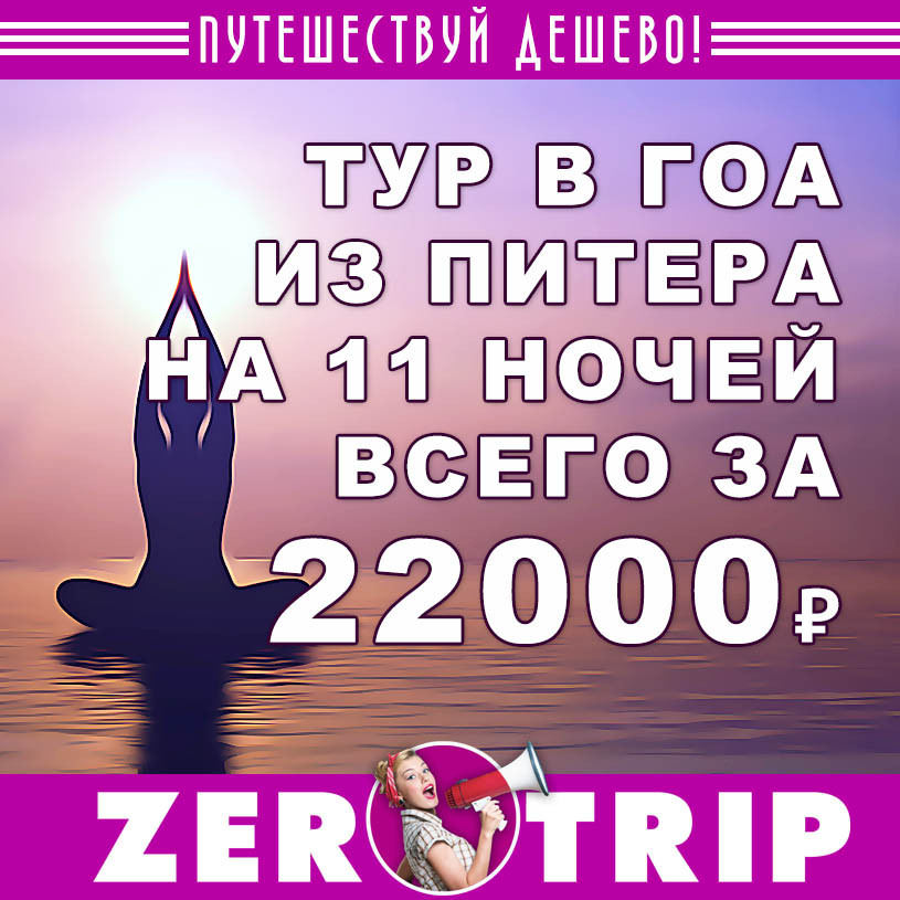 Тур в Гоа на 11 ночей из Питера за 22000₽