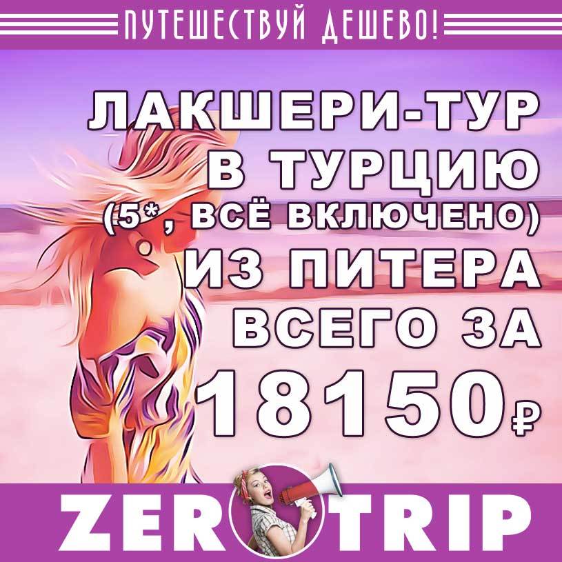 Лакшери-тур в Турцию (5*, всё включено» из Питера за 18150₽