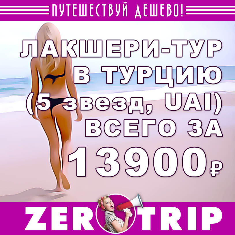 Лакшери-тур в Турцию (5*, UAI) из Москвы за 13900₽