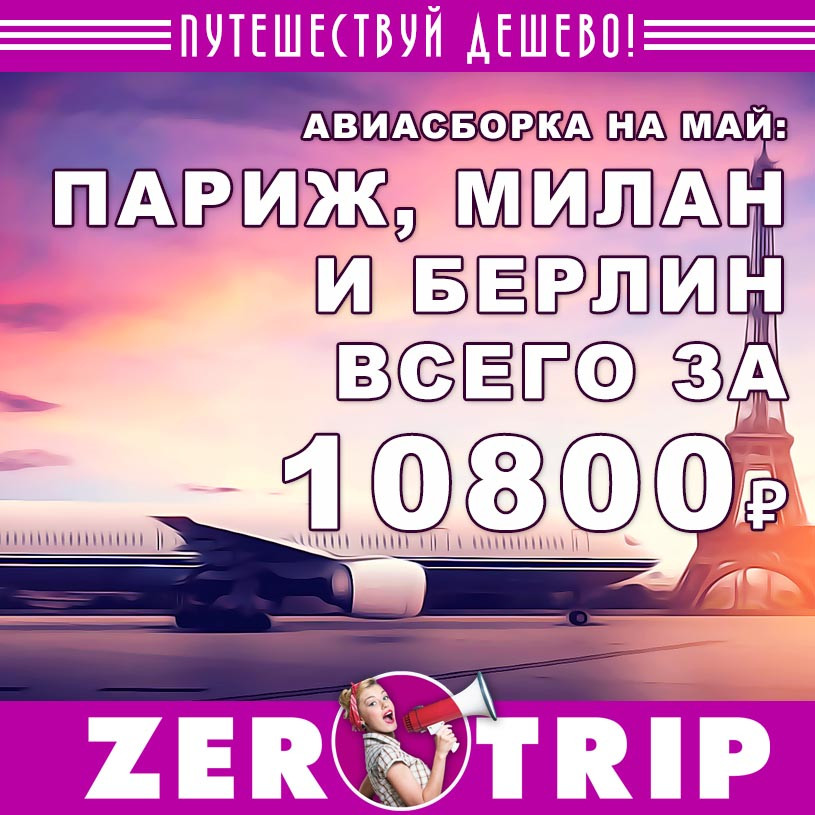 Авиасборка на май: Париж, Милан, Берлин за 10800₽
