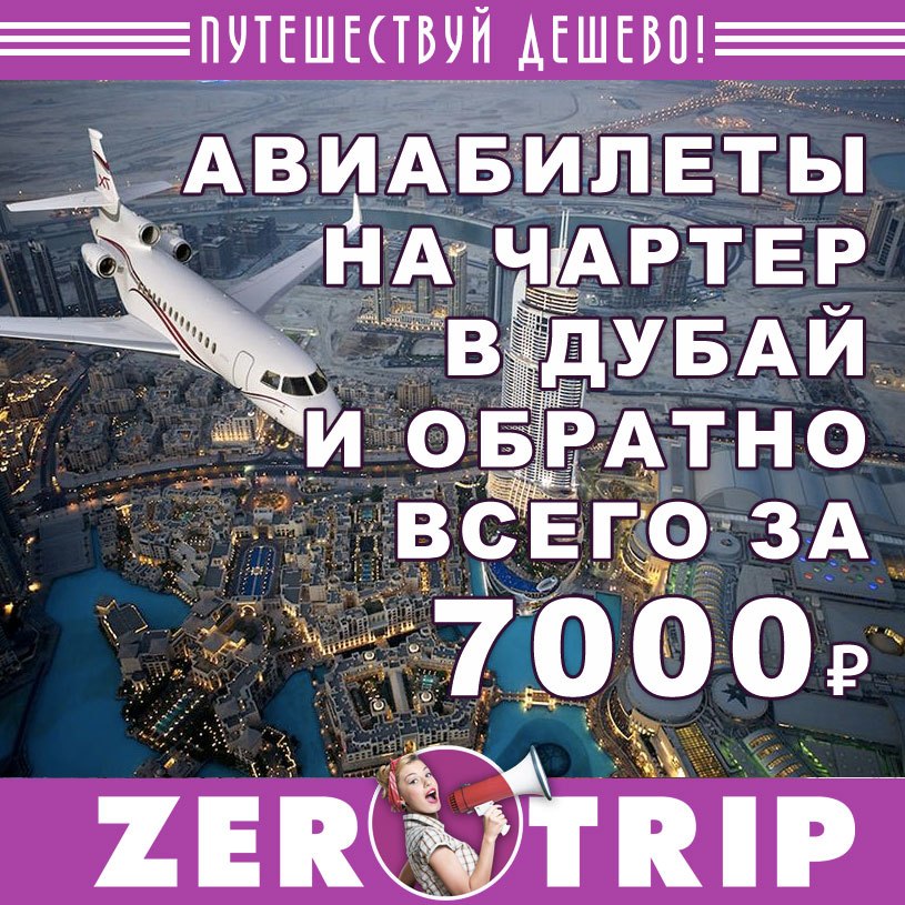 Авиабилеты на чартер из Москвы в Дубай (и обратно) за 7000₽