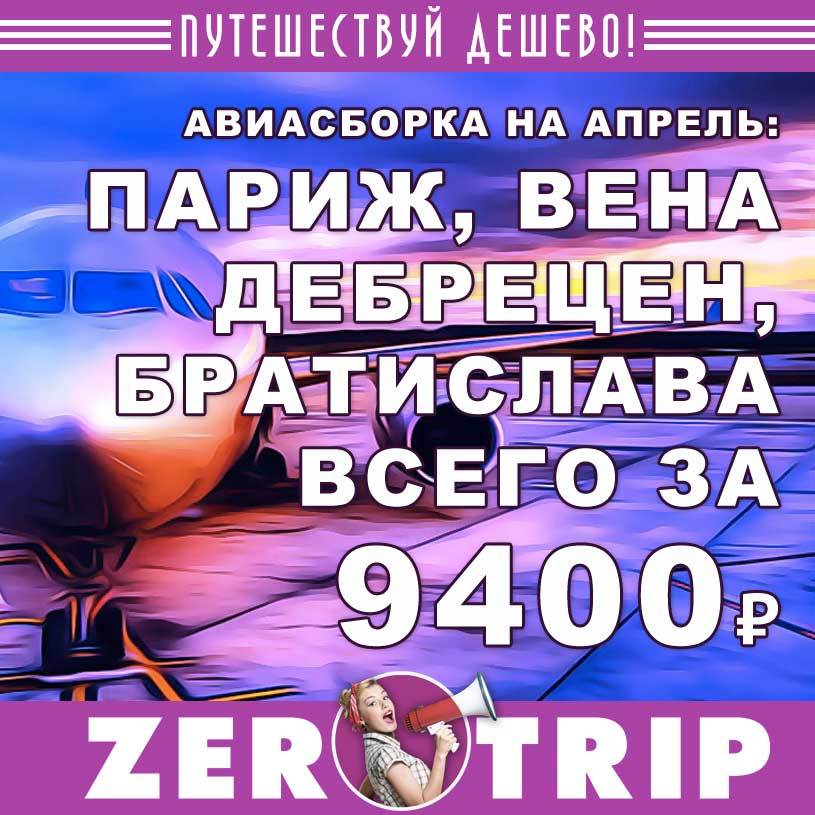 Авиасборка на апрель: Париж, Вена, Братислава и Дебрецен за 9400₽