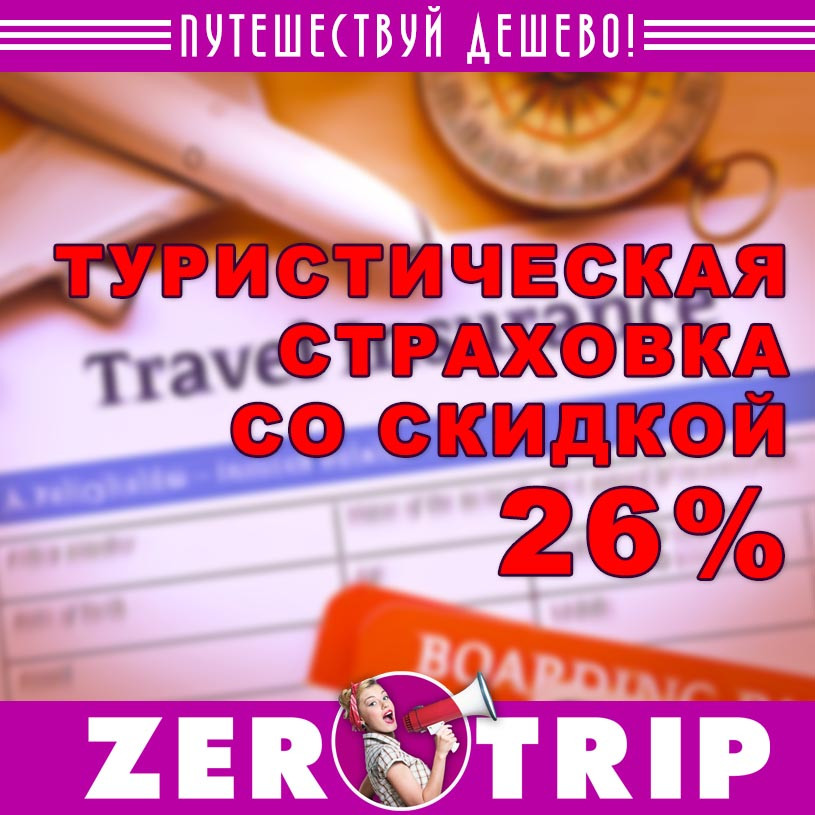 Страховка для туристов