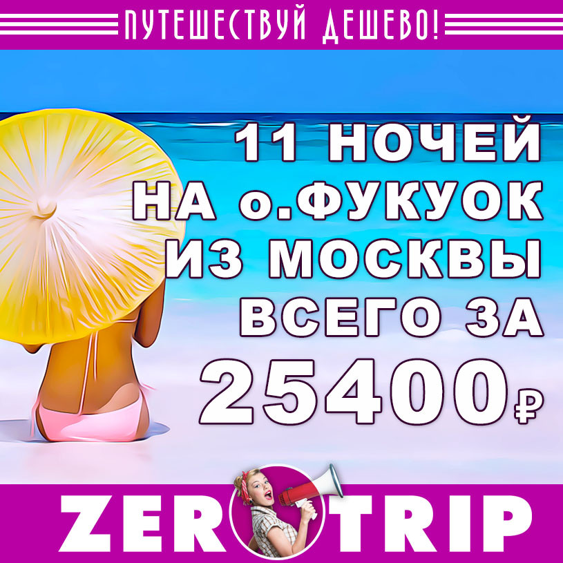 Тур на остров Фукуок на 11 ночей из Москвы за 25400₽