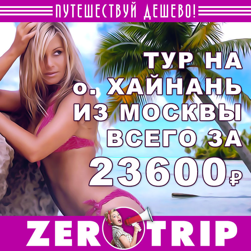 Туры на остров Хайнань из Москвы за 23600₽