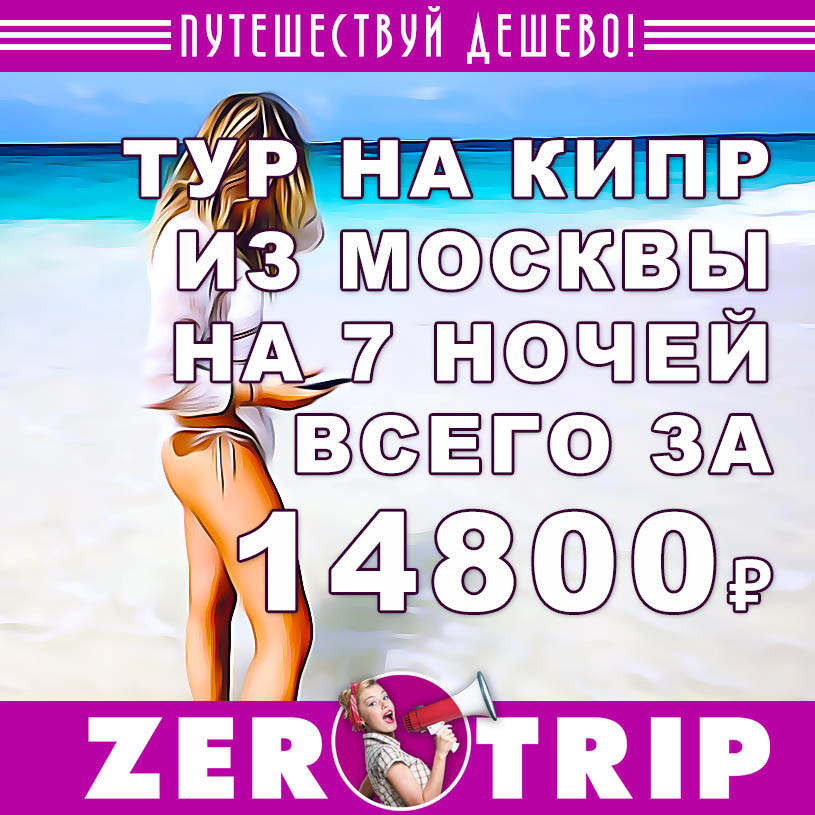 Тур на Кипр из Москвы на 7 ночей всего за 14800₽