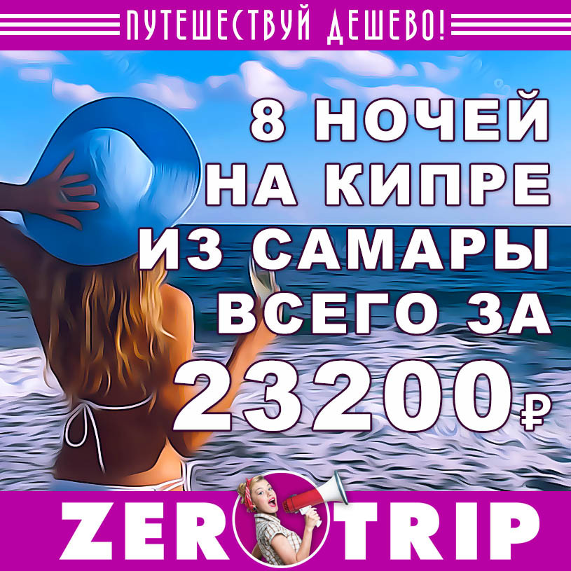Тур на Кипр из Самары на 8 ночей за 23200₽