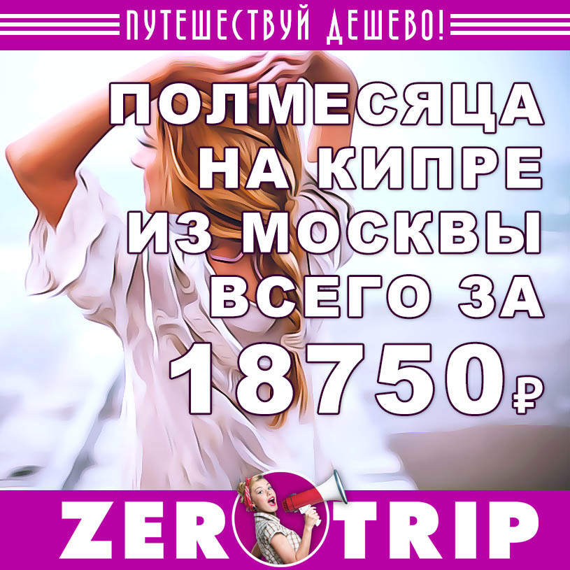 Полмесяца на Кипр из Москвы за 18750₽