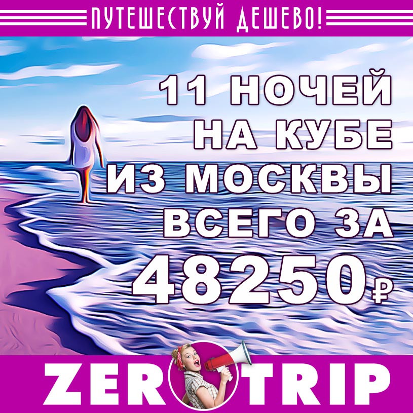 Тур на Кубу на 12 ночей из Москвы за 48250₽
