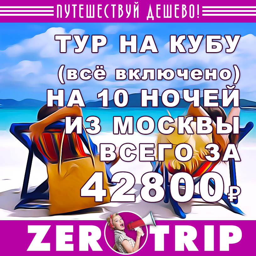 Тур на Кубу (всё включено) из Москвы за 42800₽