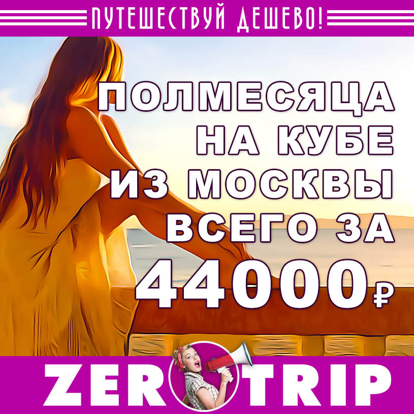 Полмесяца на Кубу из Москвы за 44000₽
