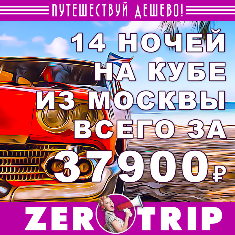 Тур на Кубу на 14 ночей за 37900₽