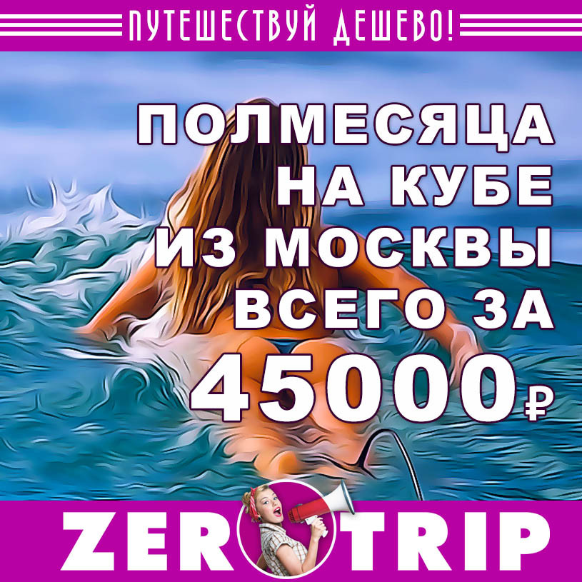 Полмесяца на Кубе из Москвы за 45000₽