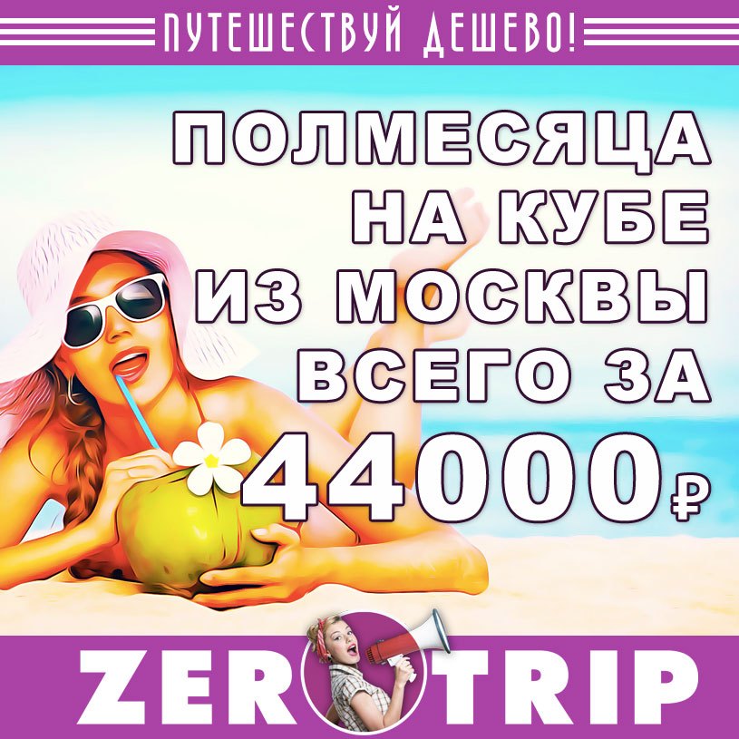 Полмесяца на Кубе из Москвы за 44000₽