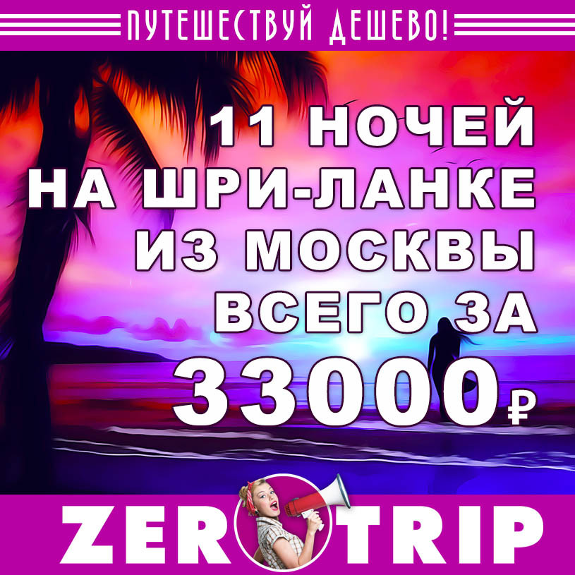 Тур на Шри-Ланку из Москвы на 11 ночей за 33000₽