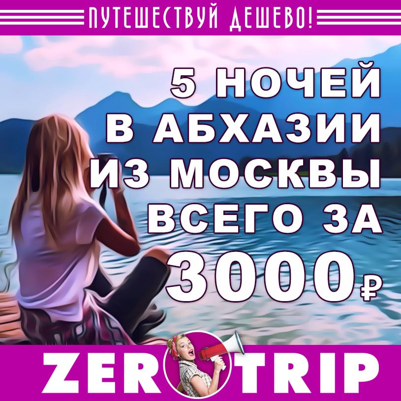 Короткий тур в Абхазию из Москвы за 3000₽