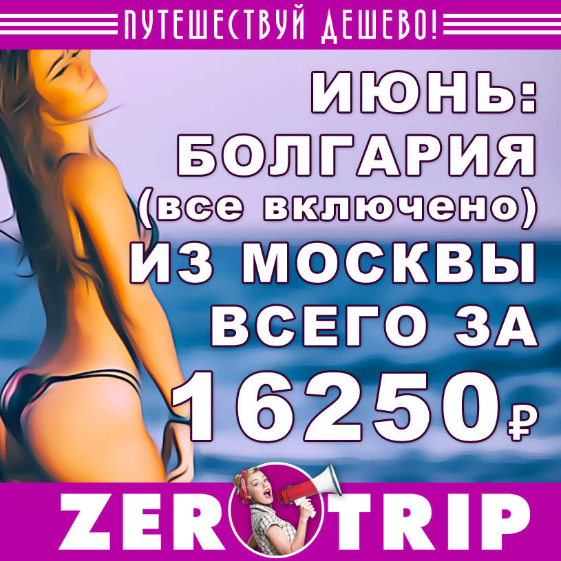 Июнь: тур в Болгарию со все включено из Москвы за  16250₽