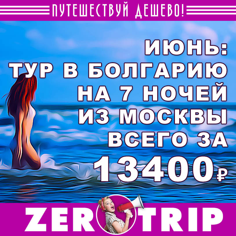 Июнь: тур в Болгарию на 7 ночей за 13400₽