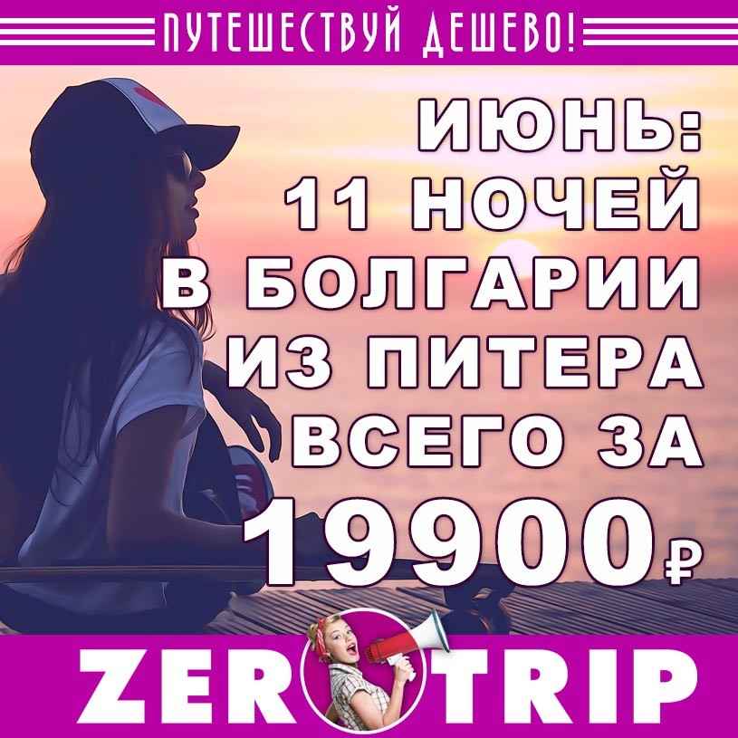 Июнь: 11 ночей в Болгарии из Питера за 19900₽