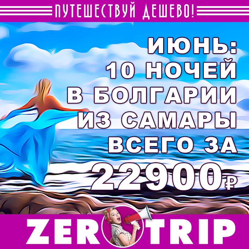 Июнь: тур в Болгарию на 10 ночей из Самары за 22900₽