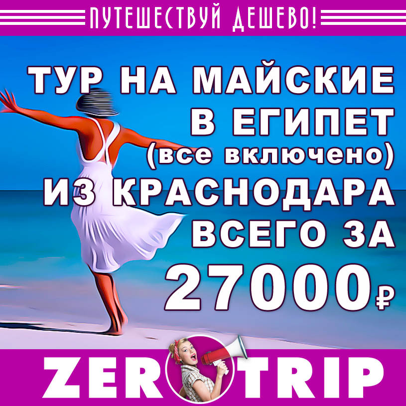 Тур на майские в Египет (всё включено) из Краснодара за 27000₽