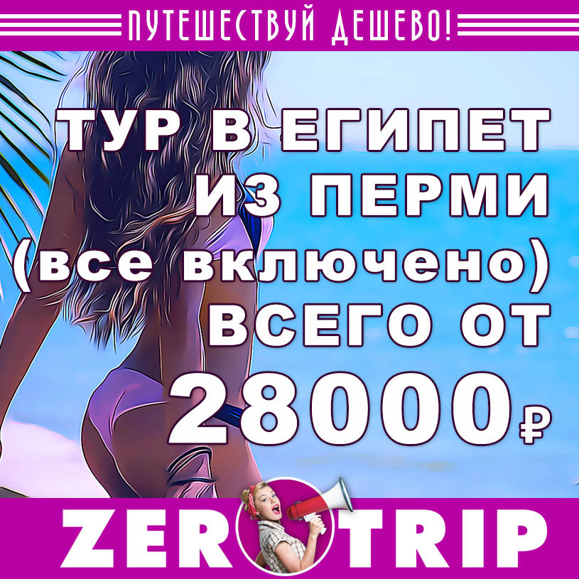 Тур в Египет (все включено) из Перми за 28000₽