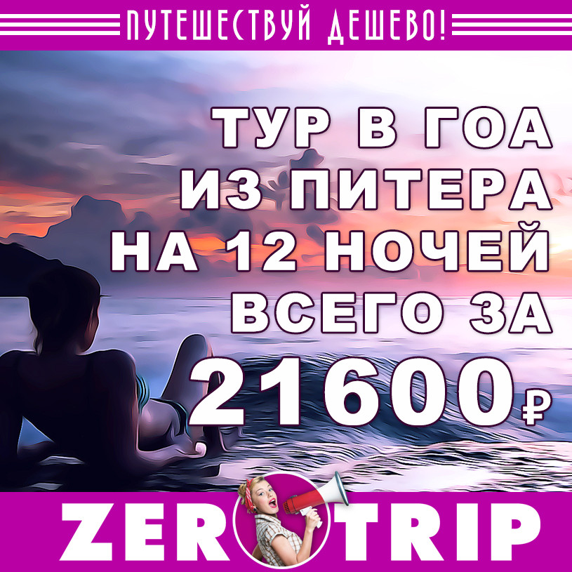 Тур в Гоа на 12 ночей из Питера за 21600₽