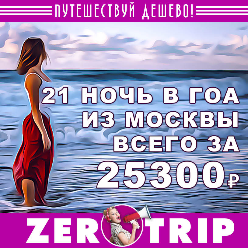 Тур в Гоа из Москвы на 21 ночь за 25300₽