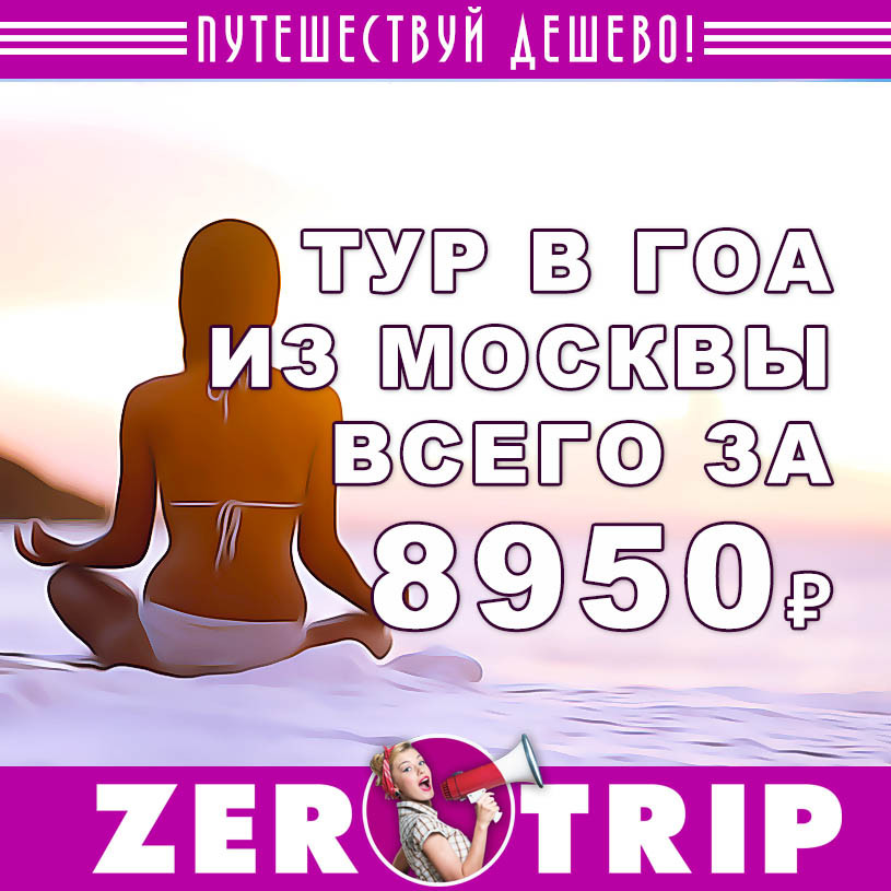 Халявный тур в Гоа из Москвы за 8950₽