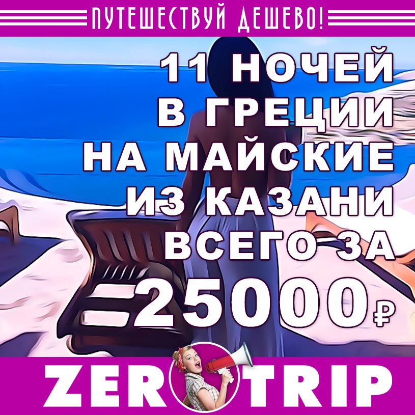 11 ночей в Греции на майские из Казани за 25000₽
