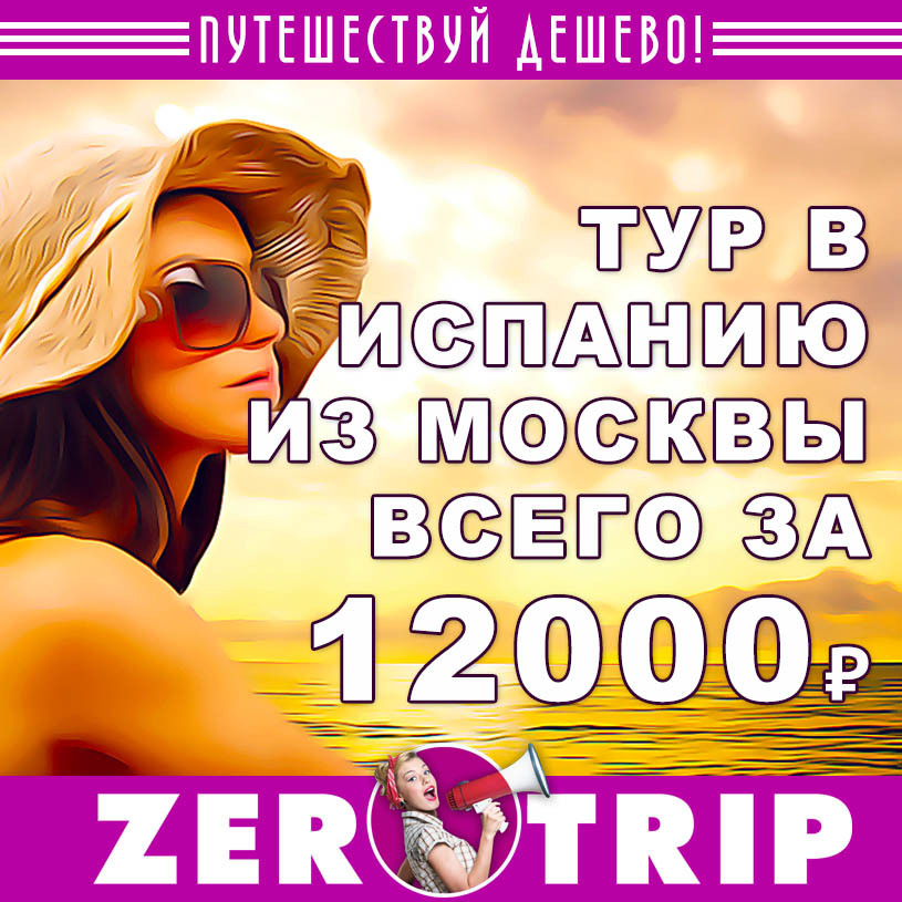 Тур в Испанию из Москвы на 7 ночей за 12000₽