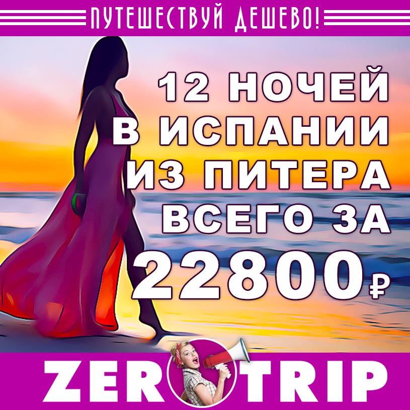 Тур в Испанию на 12 ночей из Питера за 22800₽